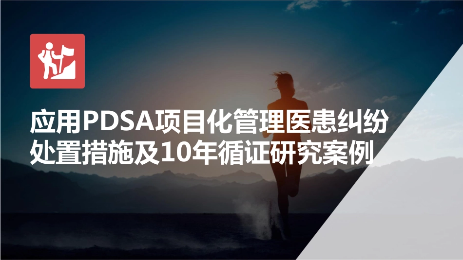 应用PDSA项目化管理医患纠纷处置措施.pdf_第1页