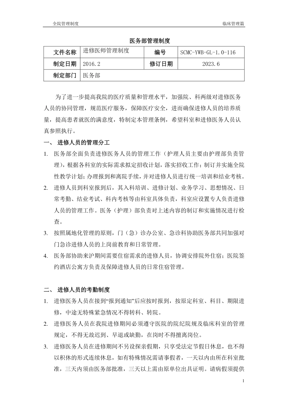 医务部管理制度.pdf_第1页