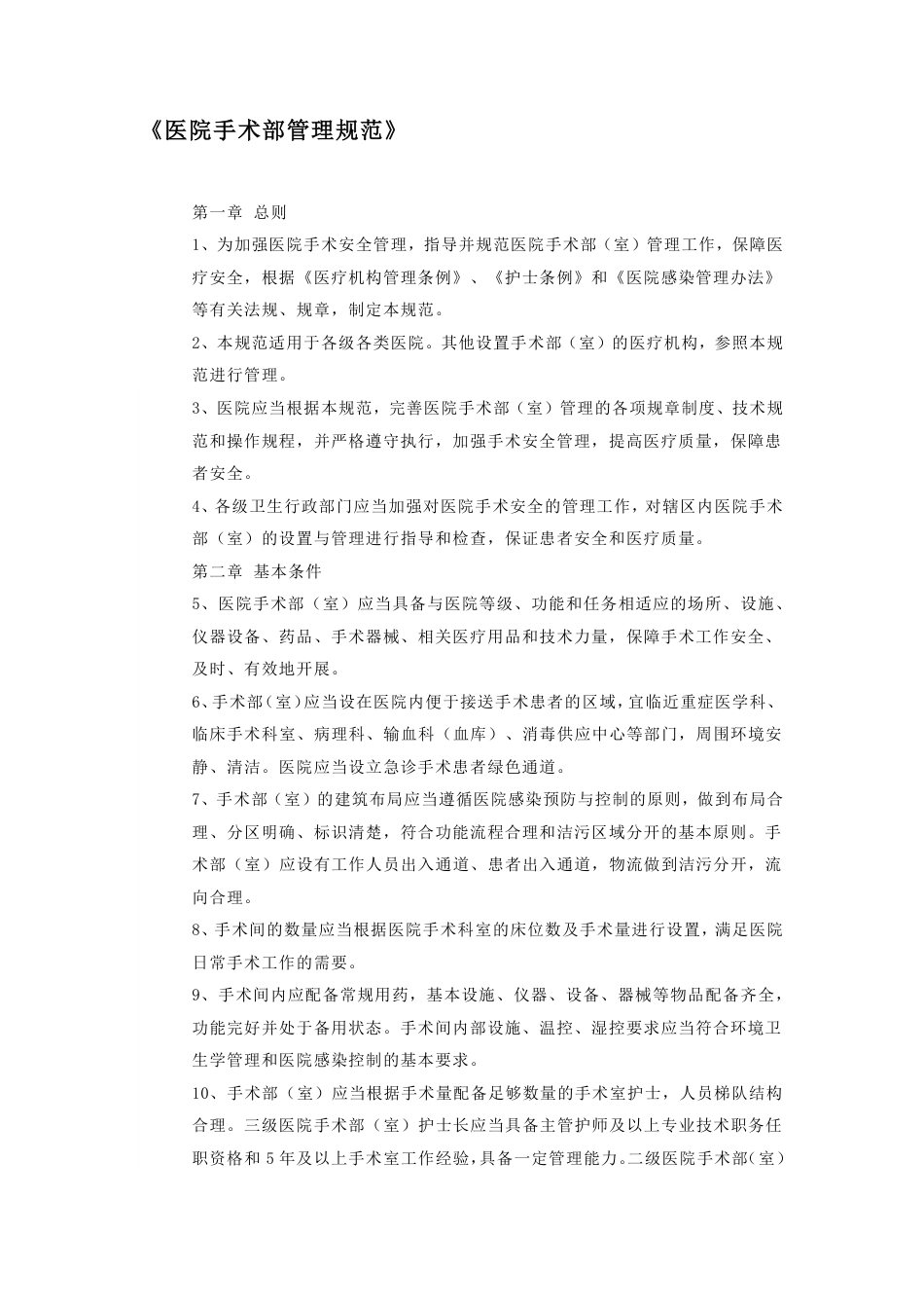 医院手术部管理规范.pdf_第1页