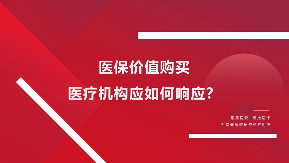 医院应对DRG支付改革方法与实践.pdf_第1页