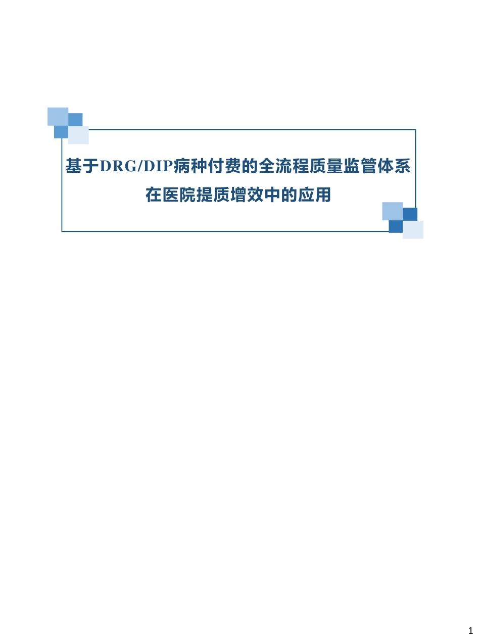 基于DRGDIP病种付费的全流程质量监管体系在医院提质增效中的应用.pdf_第1页