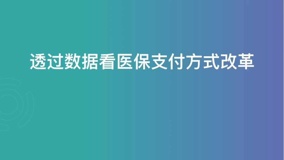 透过数据看医保⽀付⽅式改革.pdf_第1页