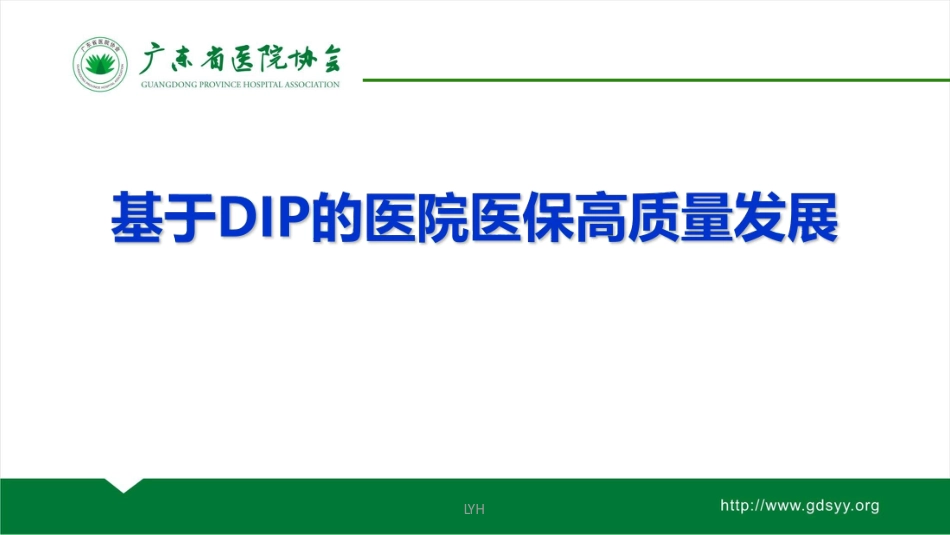 基于DIP的医院医保高质量发展.pdf_第1页