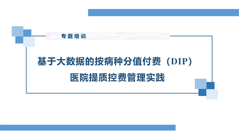 基于大数据的按病种分值付费（DIP）医院管理及实施效果.pdf_第1页