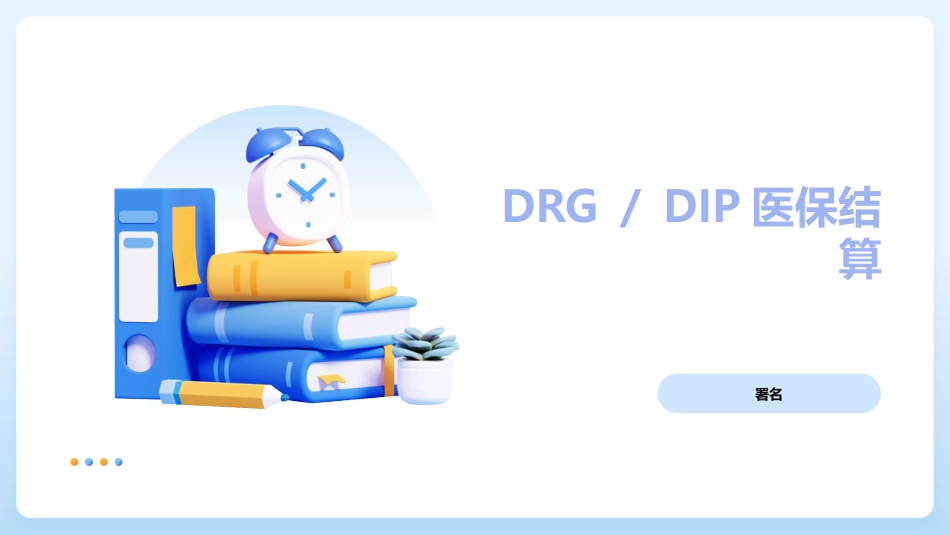 DRG／DIP与医保支付结算_第1页