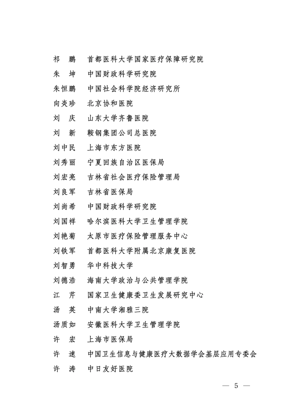 区域点数法总额预算和按病种分值付费DIP专家库名单2021年度.pdf_第3页