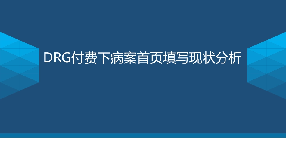 DRG付费下病案首页填写现状分析.pdf_第1页