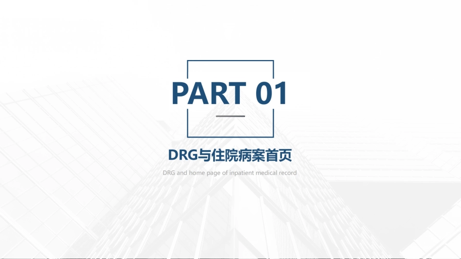 DRG付费下病案首页填写现状分析.pdf_第3页