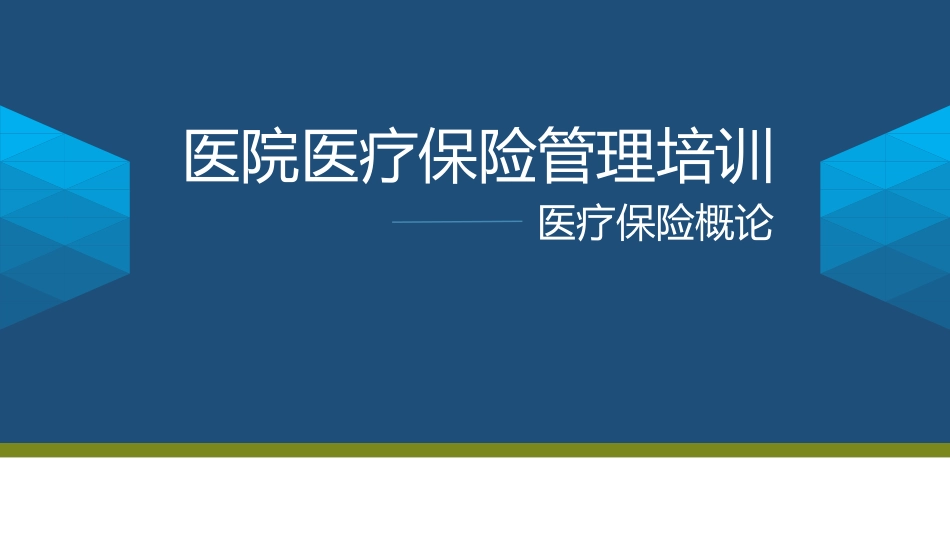 医院医疗保险知识详解.pdf_第1页