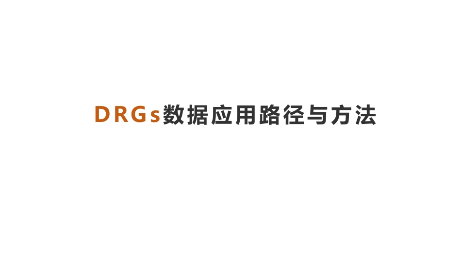 DRGs数据应用路径与方法_第1页