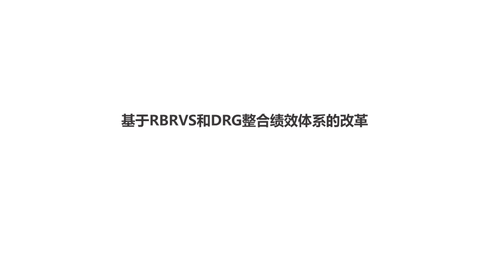 基于RBRVS和DRG整合绩效体系的改革_第1页