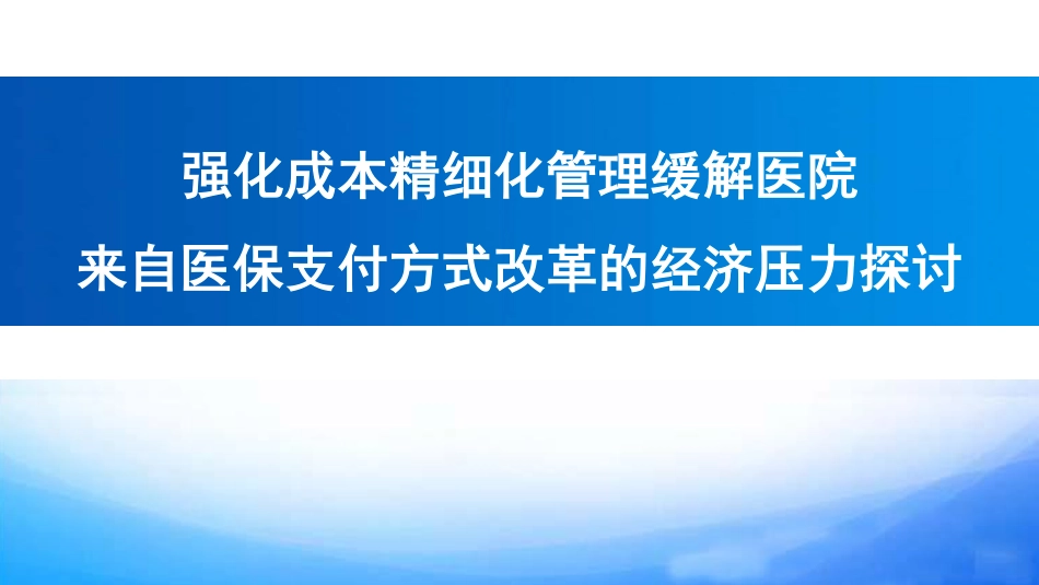 强化成本精细化管理缓解医院来自医保支付方式改革的经济压力探讨.pdf_第1页