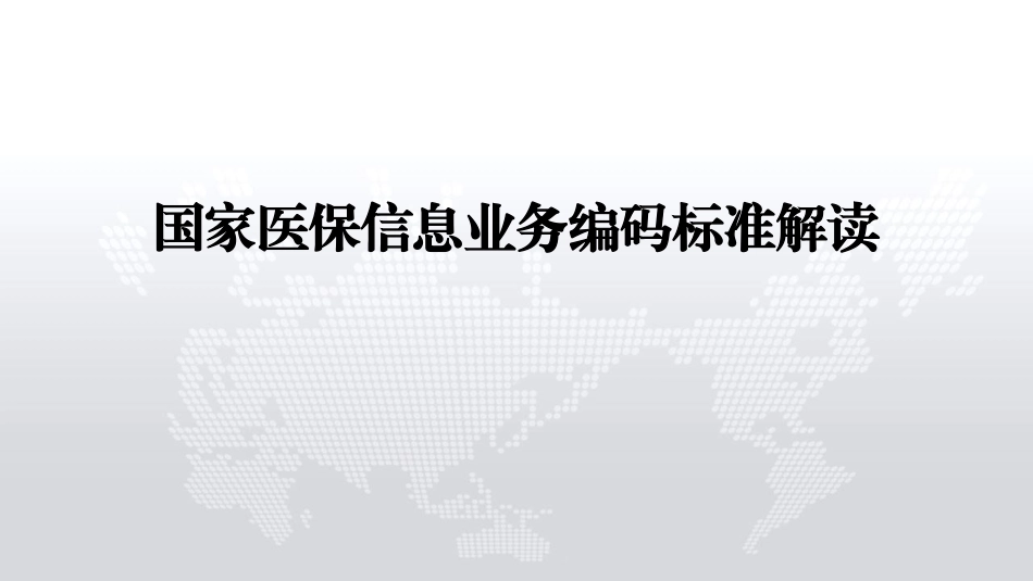 国家医保信息业务编码标准解读.pdf_第1页