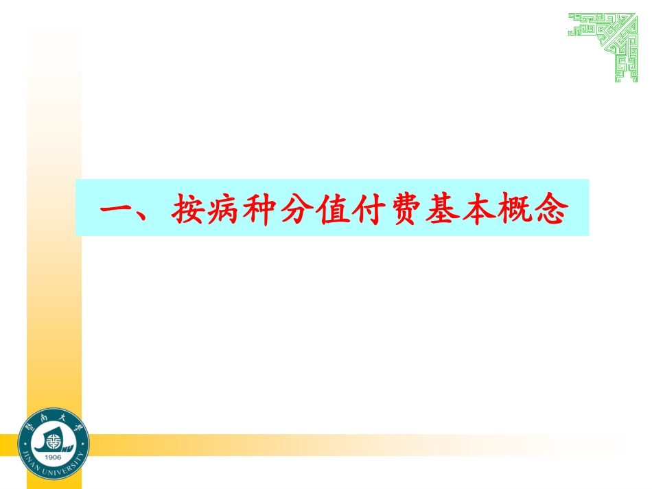 病种分值付费分值测算、结算管理.pdf_第3页