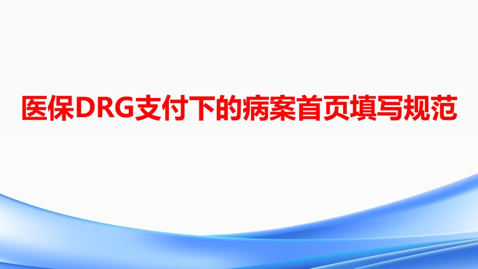 医保DRG支付下的病案首页填写规范.pdf_第1页