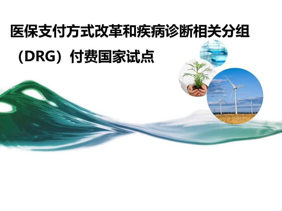 国家医保局DRG支付改革政策解读.pdf_第1页