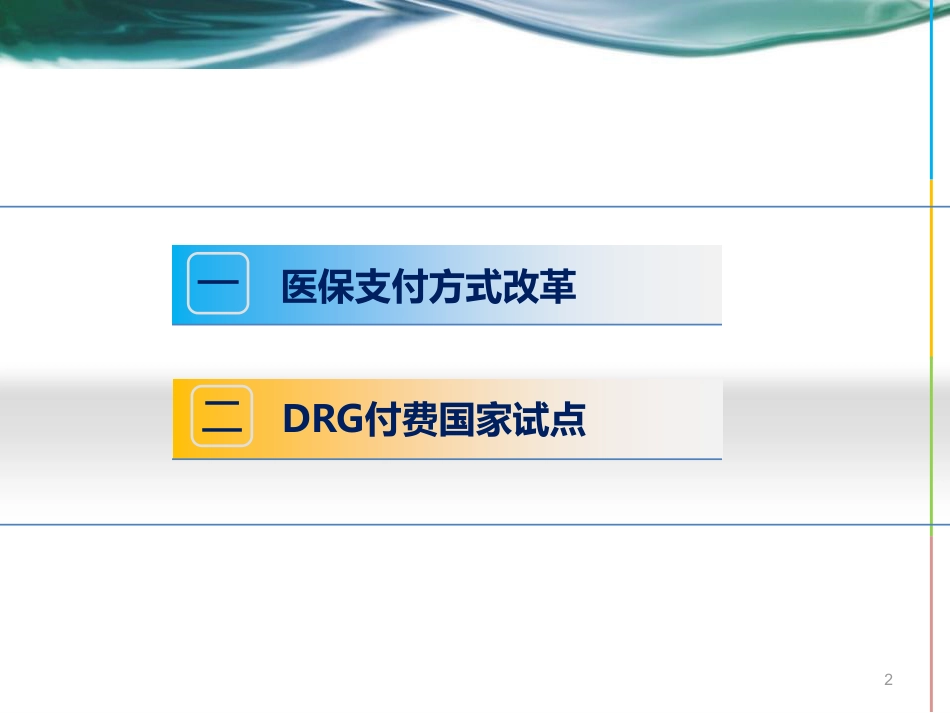 国家医保局DRG支付改革政策解读.pdf_第2页