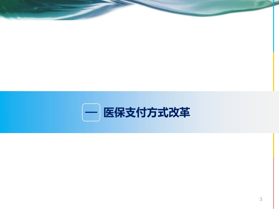 国家医保局DRG支付改革政策解读.pdf_第3页