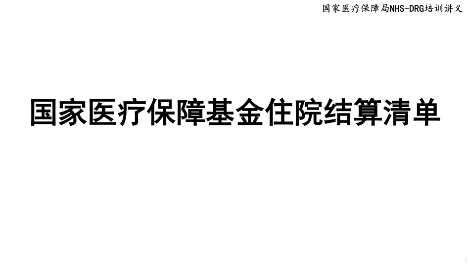 国家医保住院结算清单填报规范.pdf_第1页