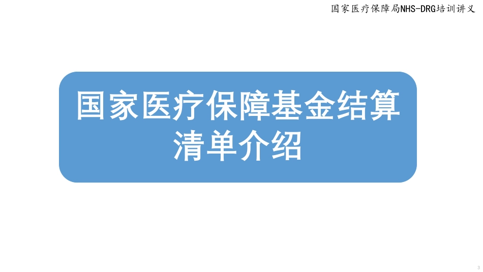 国家医保住院结算清单填报规范.pdf_第3页