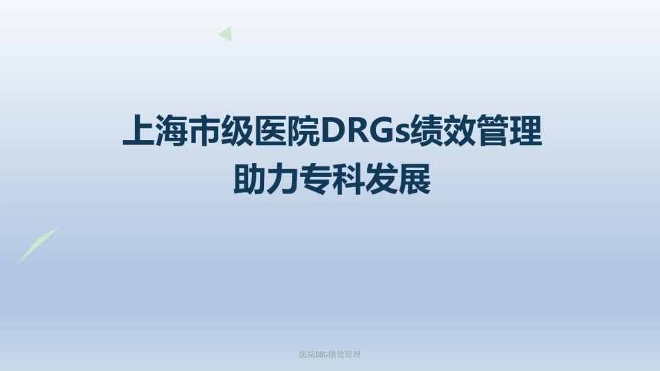 医院DRG绩效管理课件.pdf_第1页