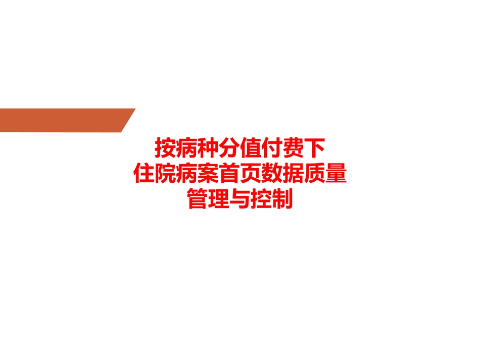 按病种分值付费下的病案首页数据质量管理与控制.pdf_第1页