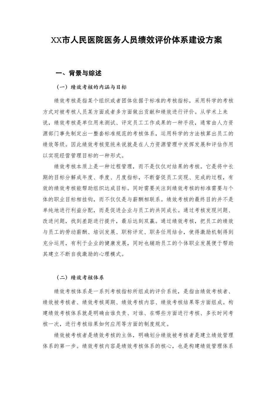 XX市人民医院医务人员绩效考核方案.pdf_第1页