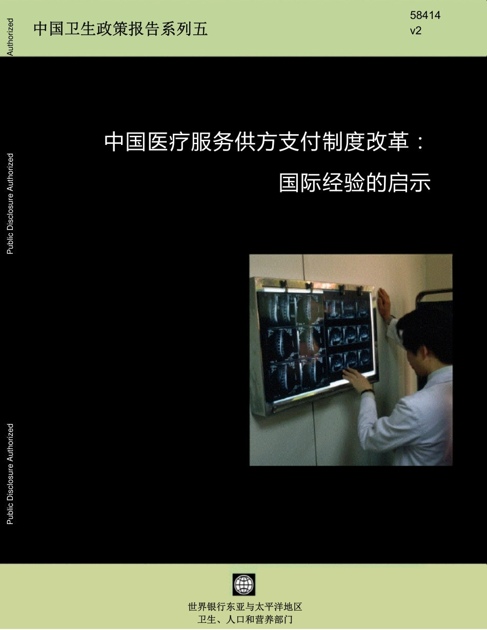 中国医疗服务供方支付制度改革：国际经验的启示.pdf_第1页