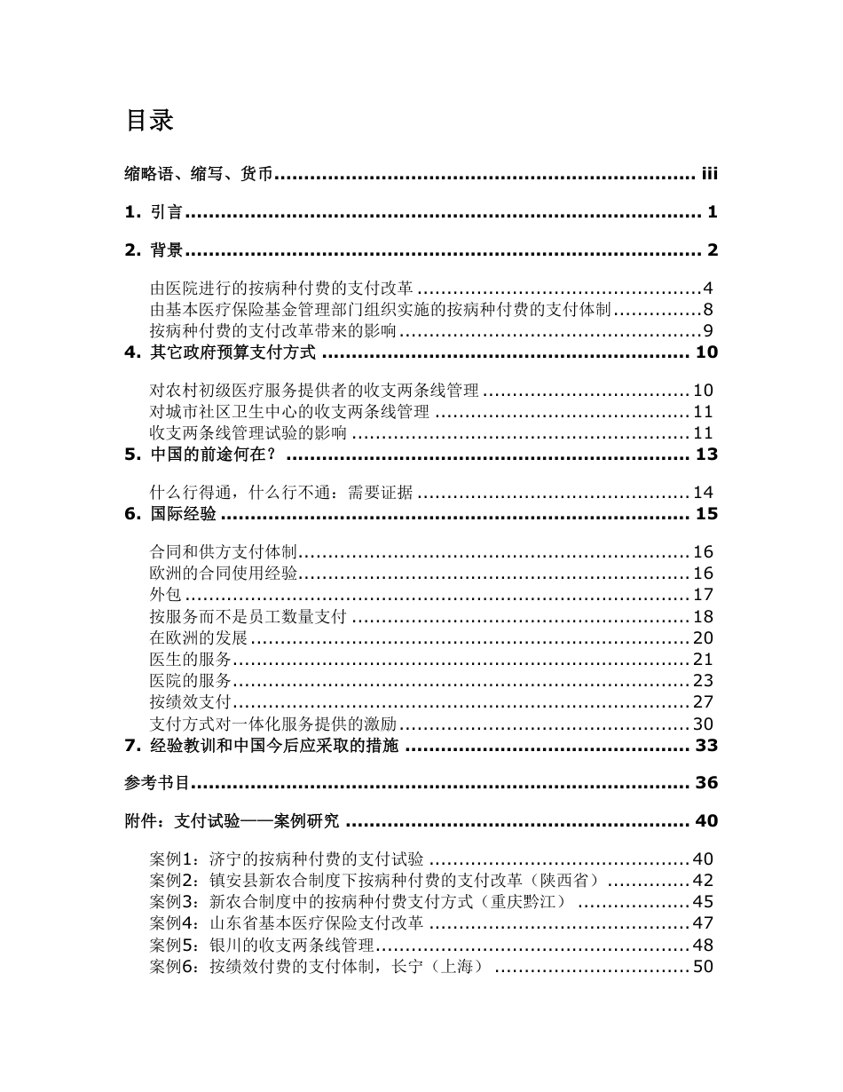 中国医疗服务供方支付制度改革：国际经验的启示.pdf_第3页