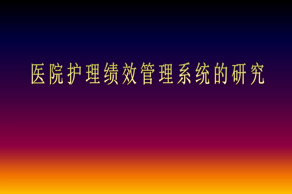 医院护理绩效管理系统的研究.pdf_第1页