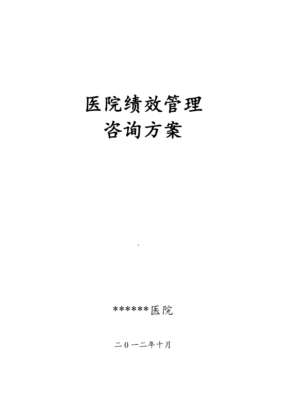 XX医院绩效管理实效咨询方案和执行策略.pdf_第1页