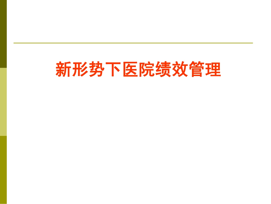 新形势下医院绩效管理.pdf_第1页