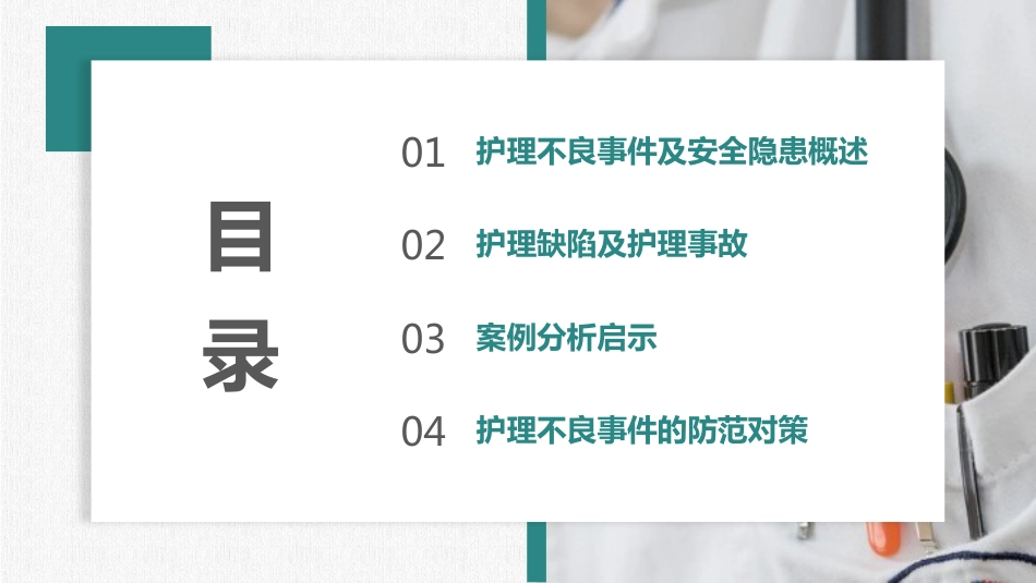 1_护理不良事件与隐患缺陷_第2页