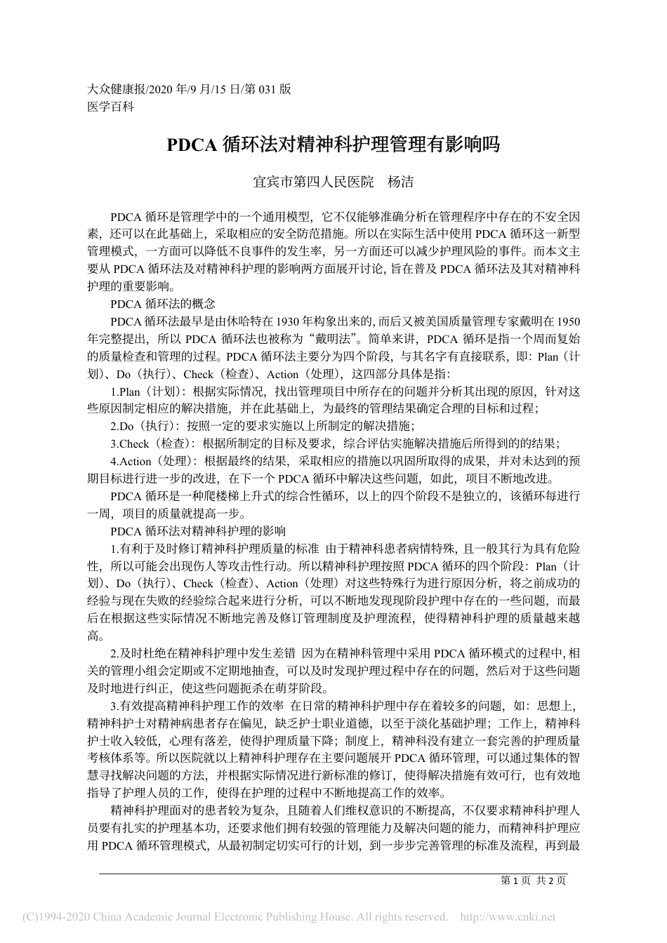 PDCA循环法对精神科护理管理有影响吗.pdf_第1页