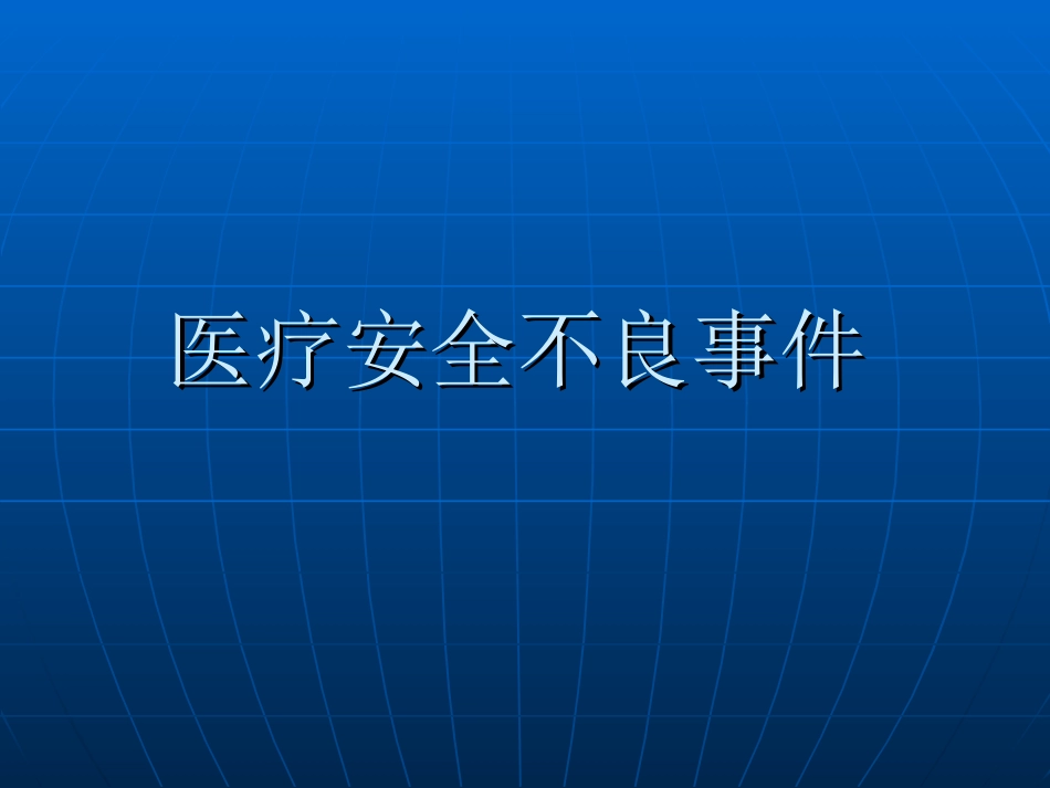 医疗安全不良事件_第1页