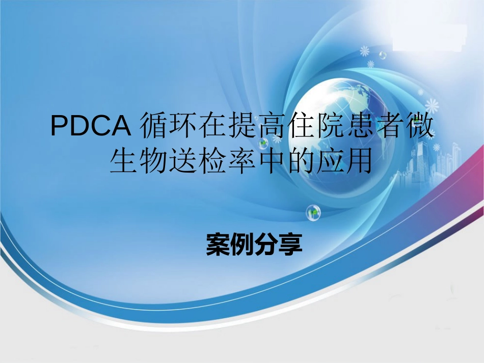 医院PDCA改进案例_第1页