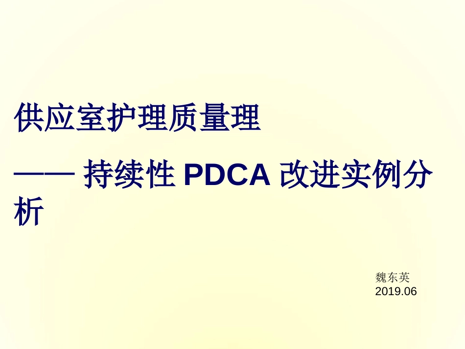 供应室护理质量管理-持续性PDCA改进实例分析_第1页