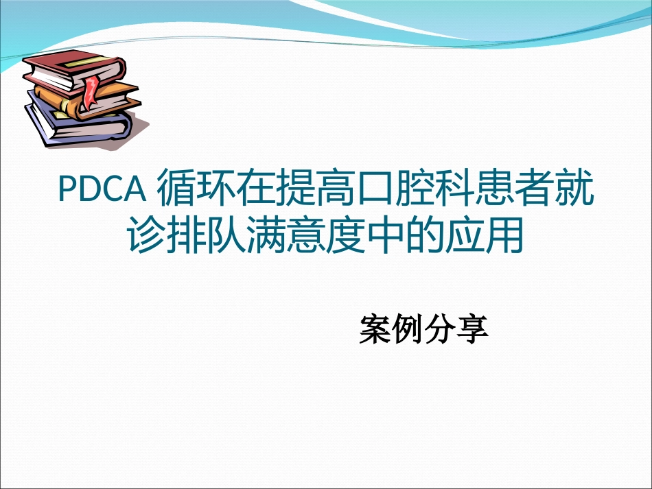 口腔科PDCA_第1页