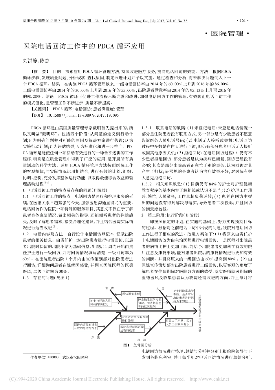 医院电话回访工作中的PDCA循环应用_刘洪静_第1页