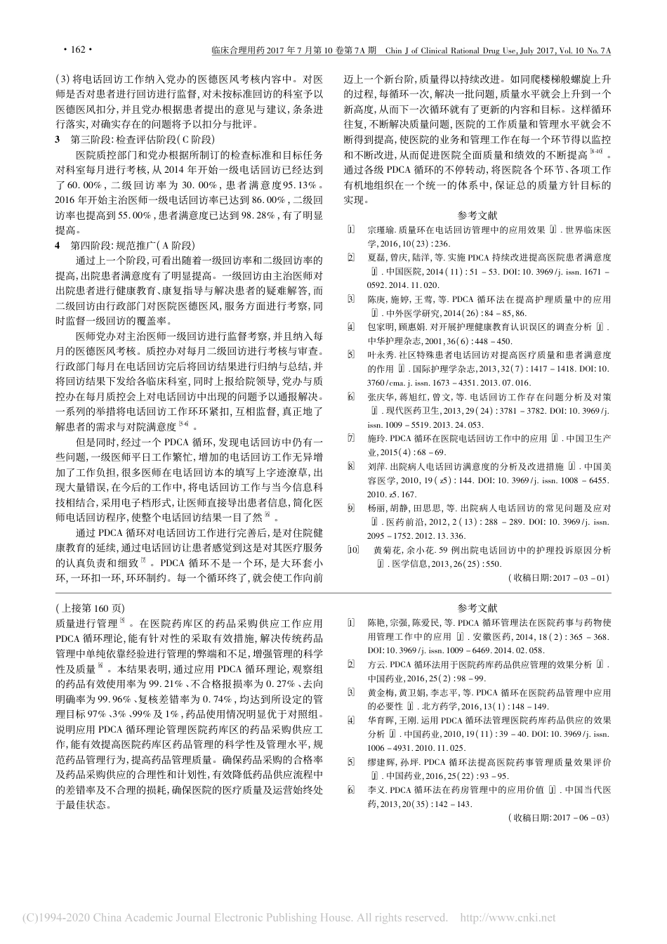 医院电话回访工作中的PDCA循环应用_刘洪静_第2页