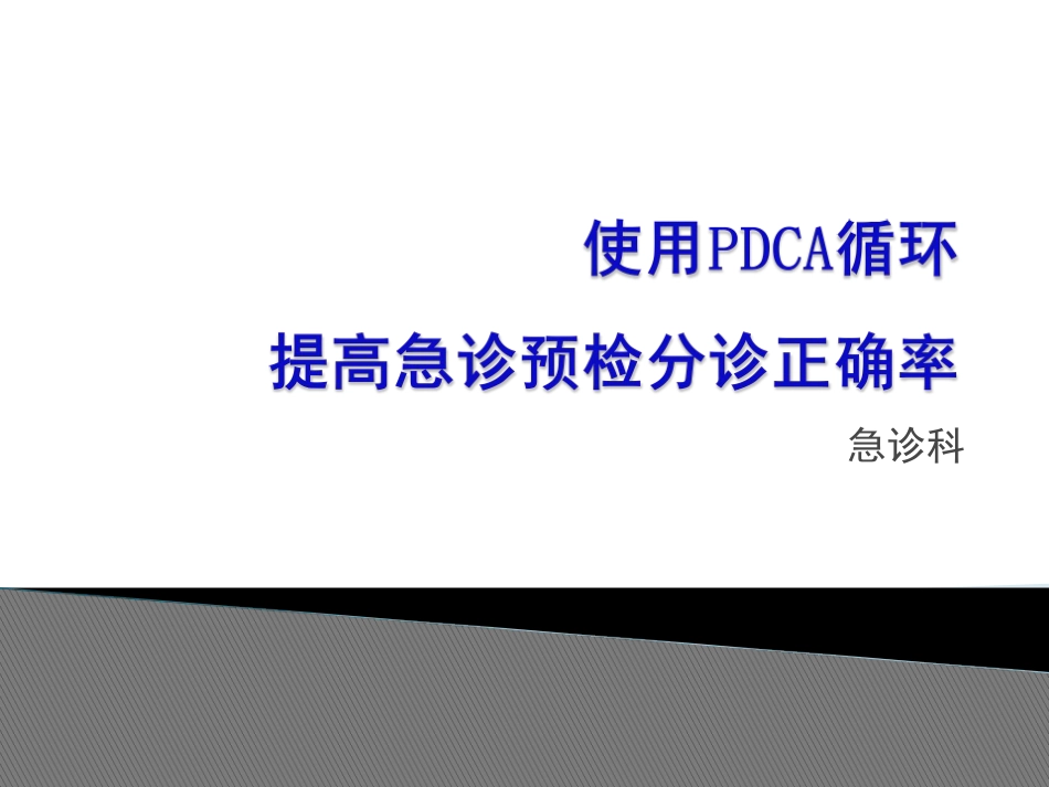 预检分诊PDCA_第1页