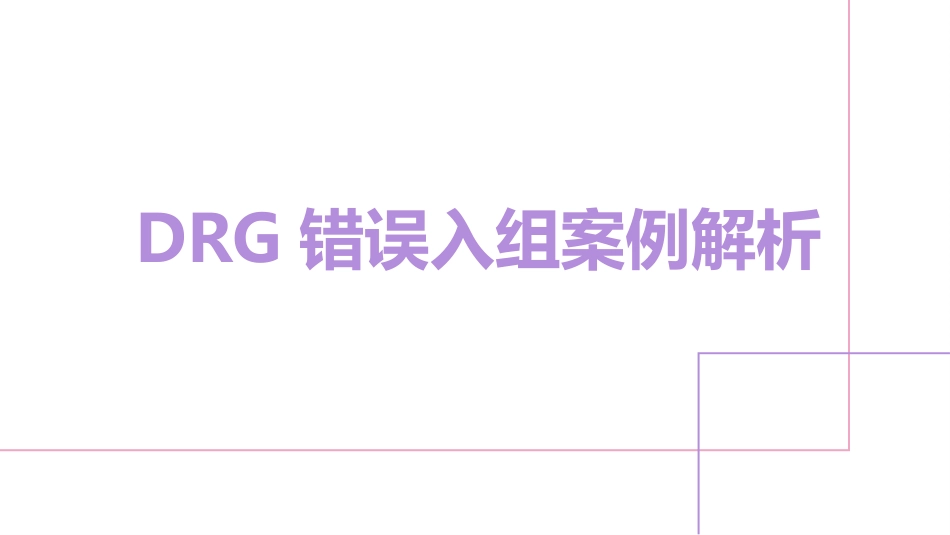 DRG错误入组案例解析_第1页