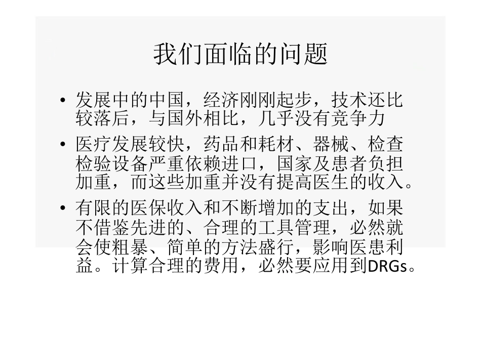 运用DRGs进行医院质量管理.pdf_第2页