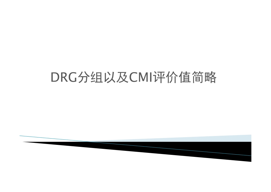 DRG分组以及CMI评价值简略.pdf_第1页