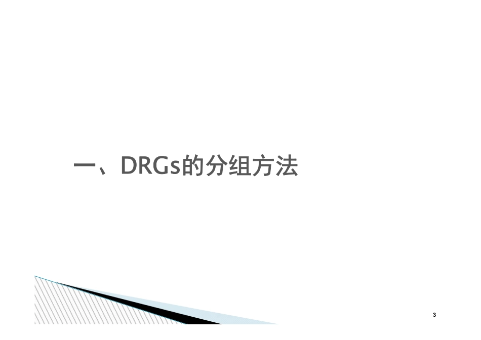 DRG分组以及CMI评价值简略.pdf_第3页