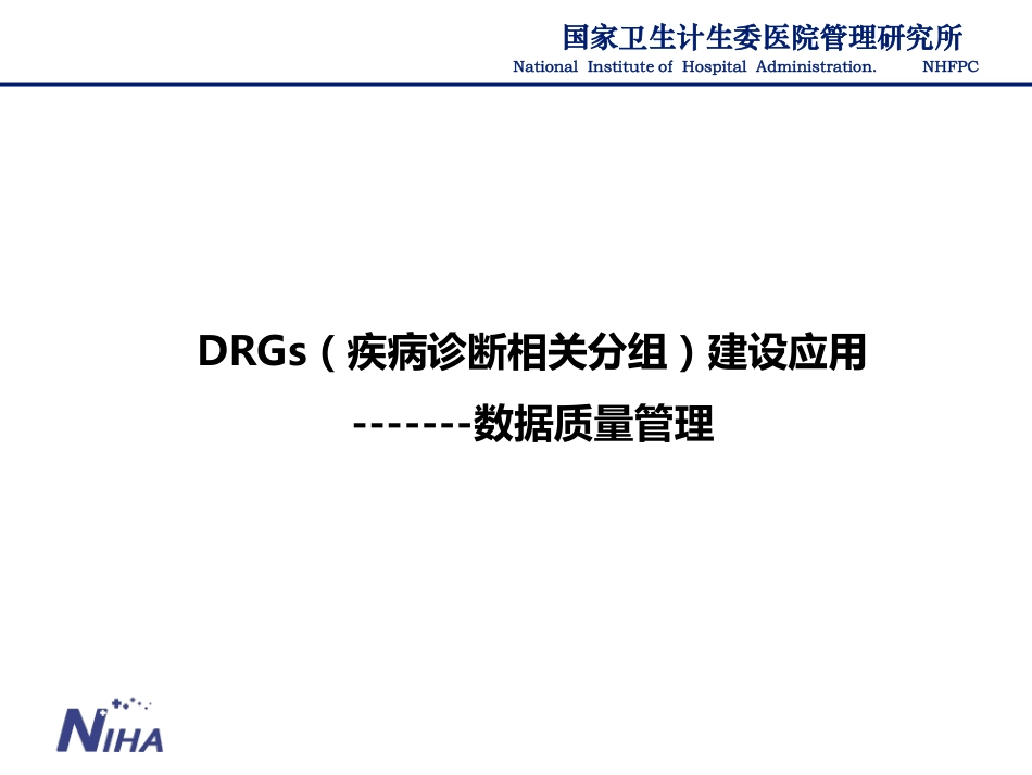 DRGs（疾病诊断相关分组）建设应用-数据质量管理.pdf_第1页