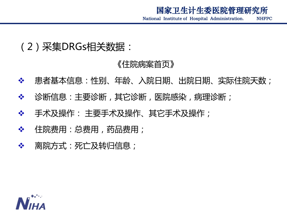 DRGs（疾病诊断相关分组）建设应用-数据质量管理.pdf_第3页