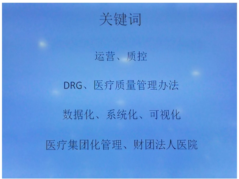 DRG下的医疗质量管理和绩效评价_第1页