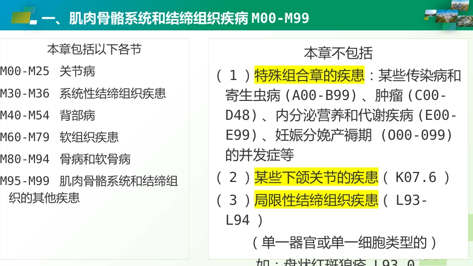 肌肉骨骼系统和结缔组织疾病ICD编码_第3页