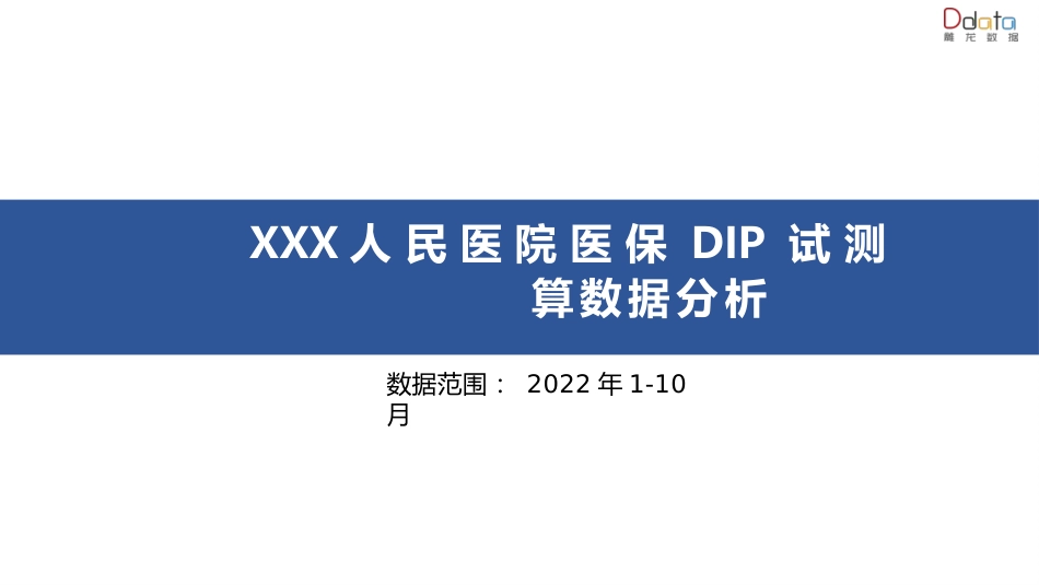 一家县人民医院玩转DIP数据分析.pptx_第1页